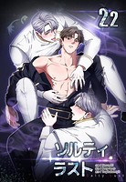 ソルティラスト【分冊版】22話