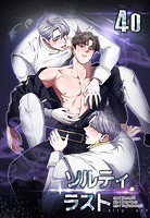 ソルティラスト【分冊版】40話