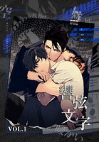 響弦文字 ［完全版］【特装版】1巻