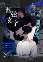 響弦文字 ［完全版］【特装版】2巻