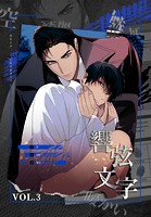 響弦文字 ［完全版］【特装版】3巻