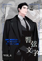 響弦文字 ［完全版］【特装版】4巻