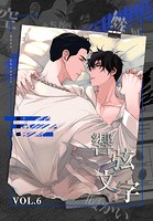 響弦文字 ［完全版］【特装版】6巻