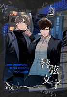 響弦文字 ［完全版］【特装版】7巻