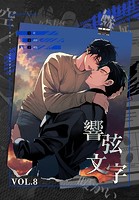 響弦文字 ［完全版］【特装版】