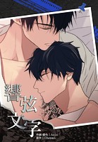 響弦文字 ［完全版］【連載版】（単話）