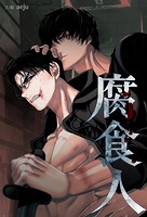 腐食人8