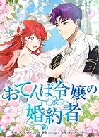 おてんば令嬢の婚約者