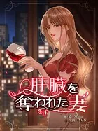 肝臓を奪われた妻【連載版】127話