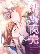 結婚商売［完全版］【分冊版】（単話）