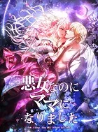 悪女なのにママになりました