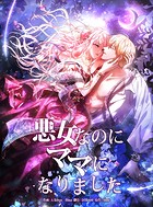 悪女なのにママになりました92 外伝3