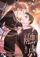 融点〜とけあい〜［完全版］【特装版】