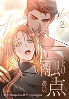 融点〜とけあい〜［完全版］【特装版】2巻