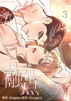 融点〜とけあい〜［完全版］【特装版】3巻