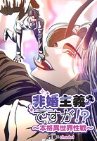 非婚主義ですが！？〜本格異世界性戦〜59