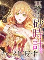 悪女は砂時計をひっくり返す1