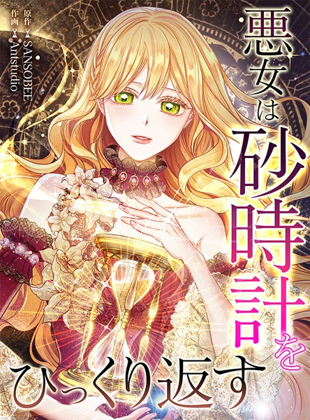 悪女は砂時計をひっくり返す45