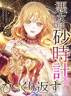 悪女は砂時計をひっくり返す