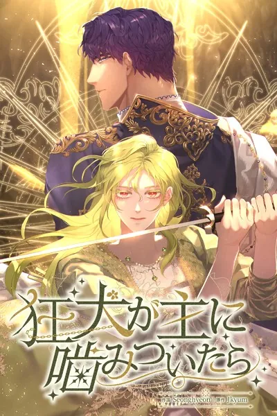 狂犬が主に噛みついたら35