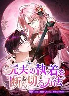 元夫の執着を断ち切る方法
