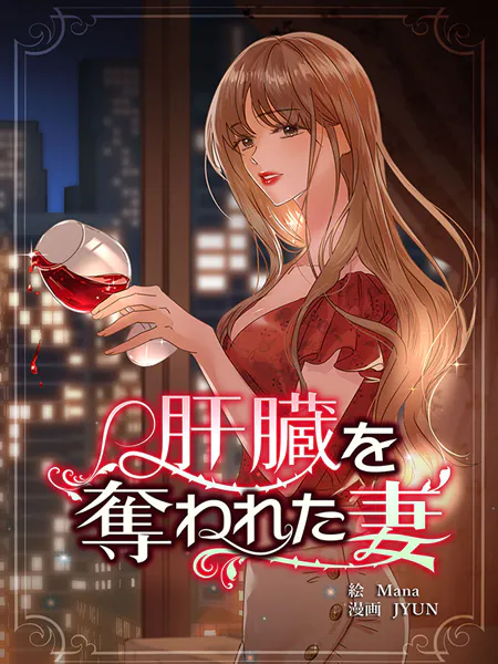 肝臓を奪われた妻【連載版】140話