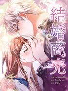 結婚商売［完全版］【分冊版】（単話）