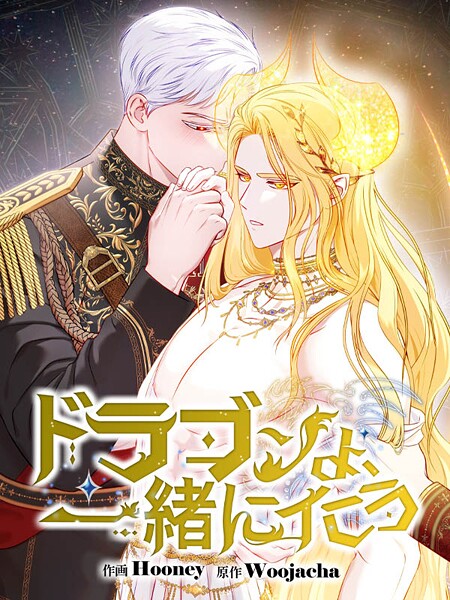 ドラゴンよ、一緒にイこう | DMMブックスデータベース