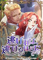 逃げれば、逃げるほどに