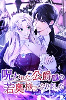 呪われた公爵家の若奥様になりました