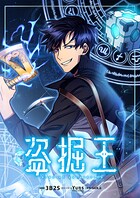 盗掘王159