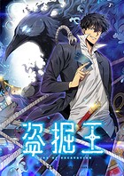盗掘王395