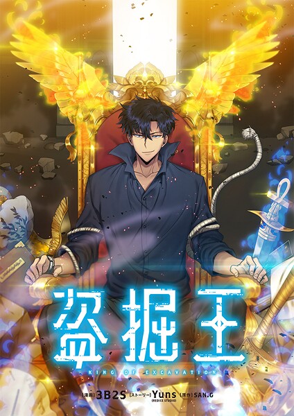 盗掘王408 外伝11