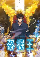 盗掘王