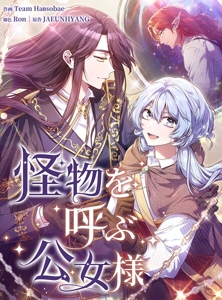 怪物を呼ぶ公女様14