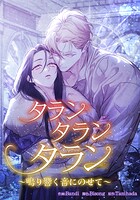 タランタランタラン〜鳴り響く音にのせて〜