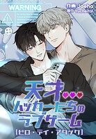 天才ハッカーたちのラブゲーム〜ゼロ・デイ・アタック〜