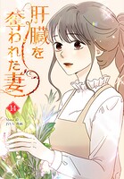 肝臓を奪われた妻14巻