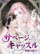 サベージ・キャッスル〜堕落の迷宮〜65