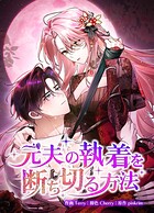 元夫の執着を断ち切る方法74