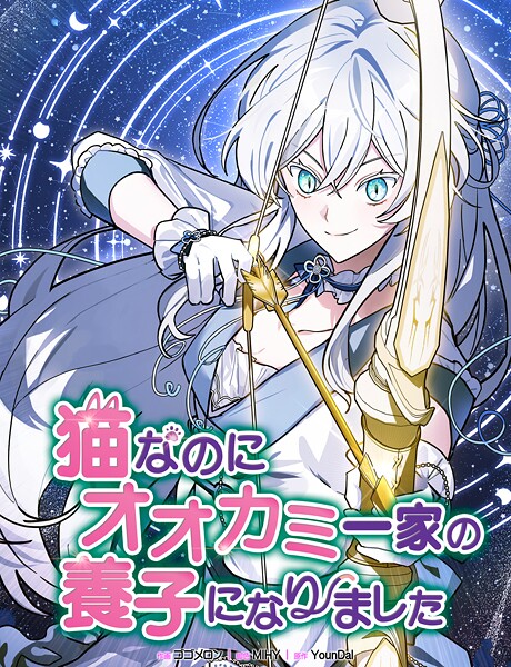 猫なのにオオカミ一家の養子になりました75