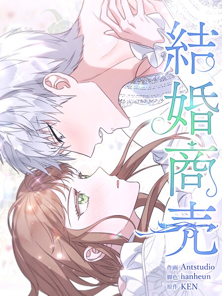結婚商売［完全版］【分冊版】（単話）