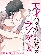 天才ハッカーたちのラブゲーム〜ゼロ・デイ・アタック〜［完全版］67 外伝7