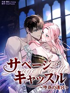 サベージ・キャッスル〜堕落の迷宮〜［完全版］70