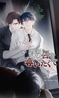 その唇を奪いたくて