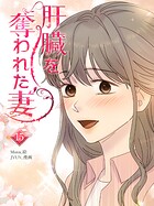 肝臓を奪われた妻 15