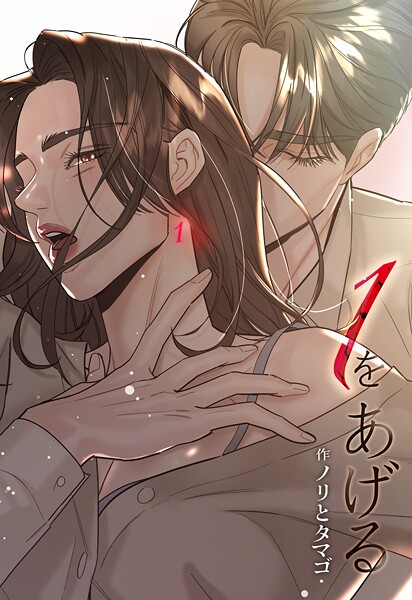 1をあげる［完全版］【分冊版】（単話）