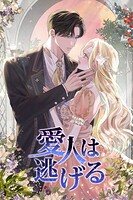 愛人は逃げる76