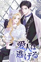 愛人は逃げる93 外伝1