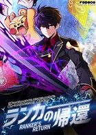 ランカーの帰還200